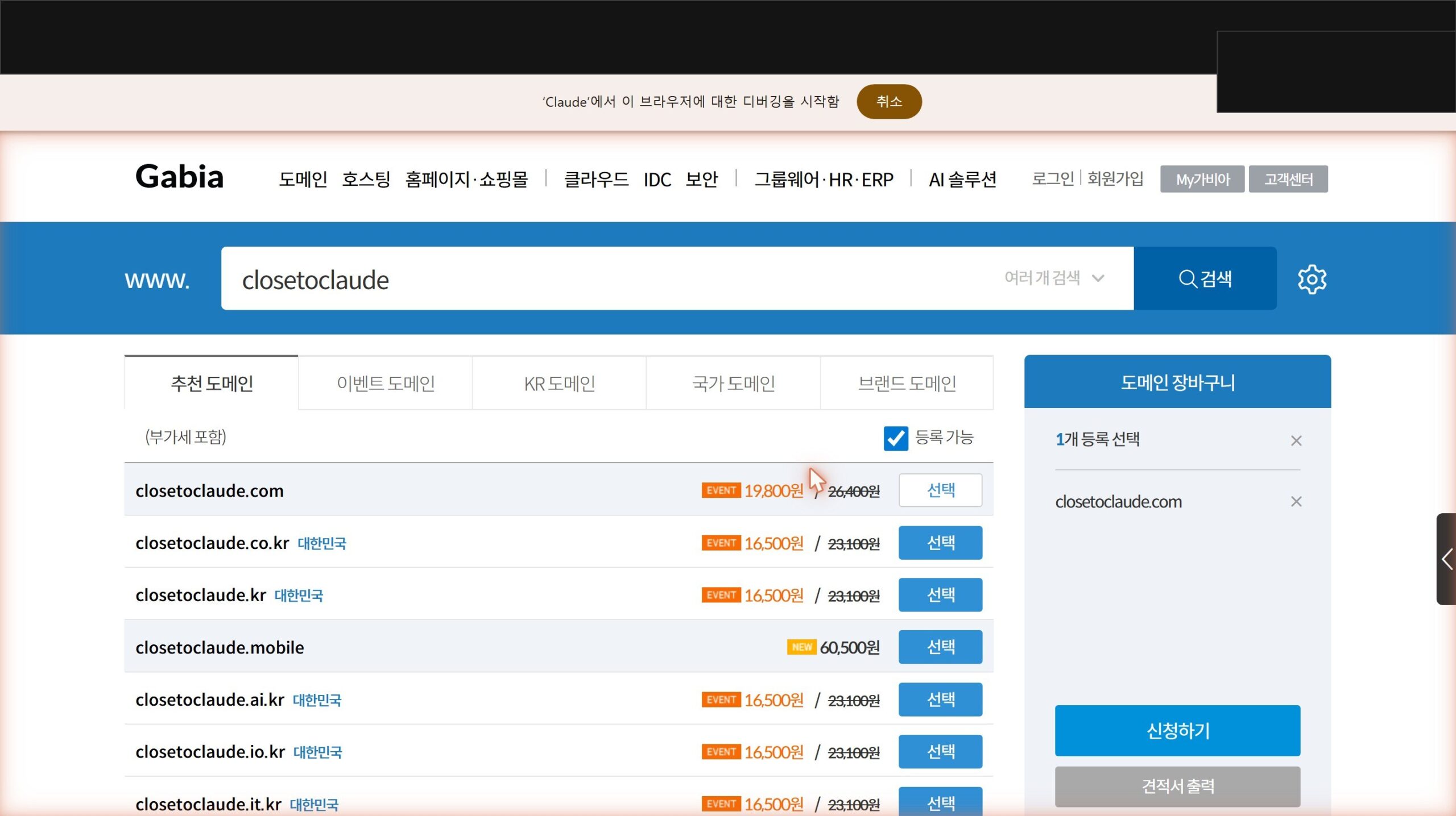 가비아에서 도메인 검색한 결과. 후보 이름을 넣으면 <code>.com</code>·<code>.co.kr</code>·<code>.kr</code>·<code>.mobile</code> 등 변형이 줄줄이 뜬다. 빨간 줄 친 정상가와 옆에 붙은 이벤트가가 첫 해와 그 다음 해 가격 차이.” class=”wp-image-193″ /><figcaption class=