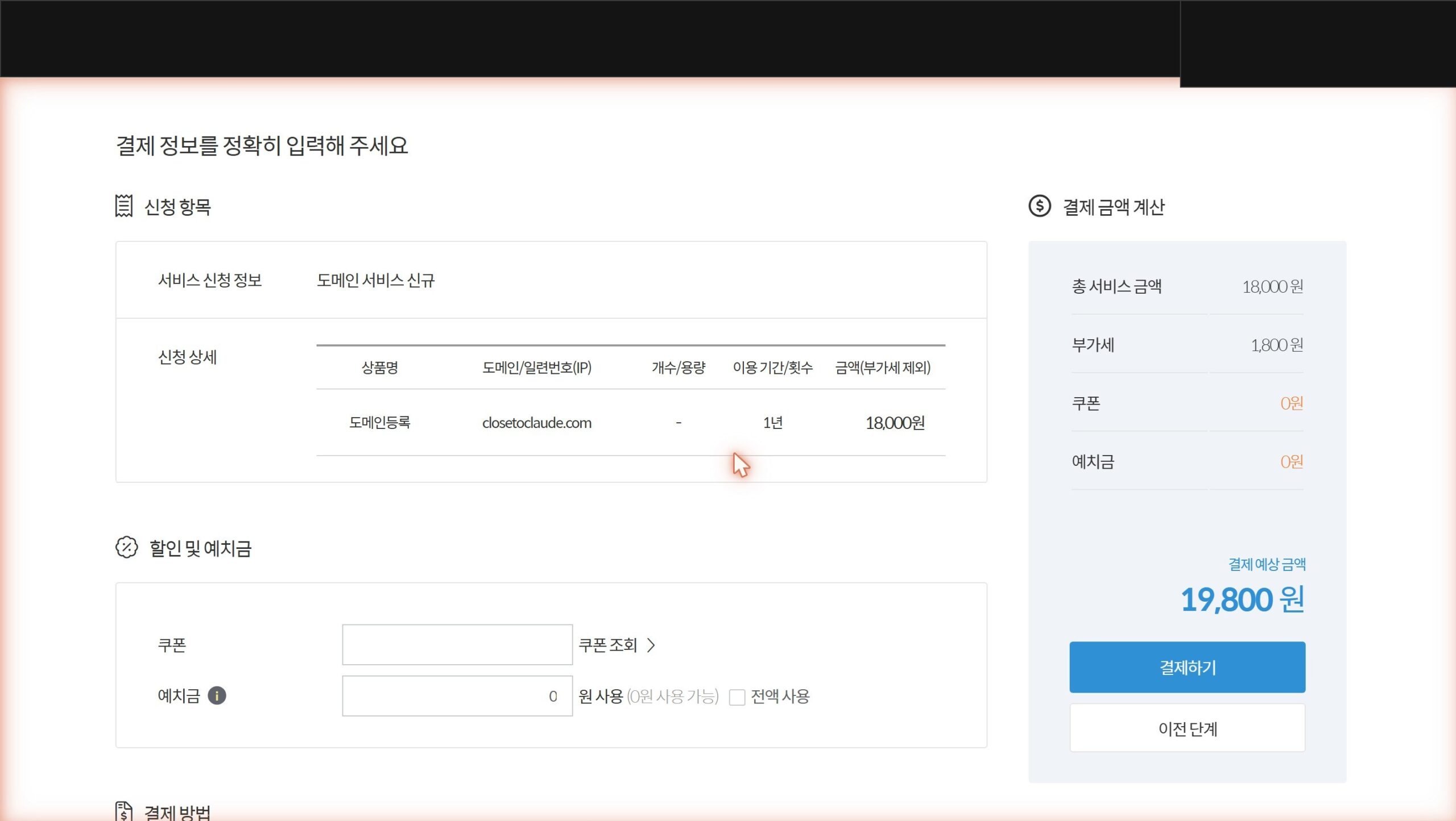 가비아 결제 정보 입력 화면. 도메인 등록 closetoclaude.com / 1년 / 18,000원, 부가세 1,800원 포함해서 결제 예상 금액 19,800원. 첫 결제니까 항목 줄을 하나씩 손가락으로 짚어가며 본 기억이 난다.