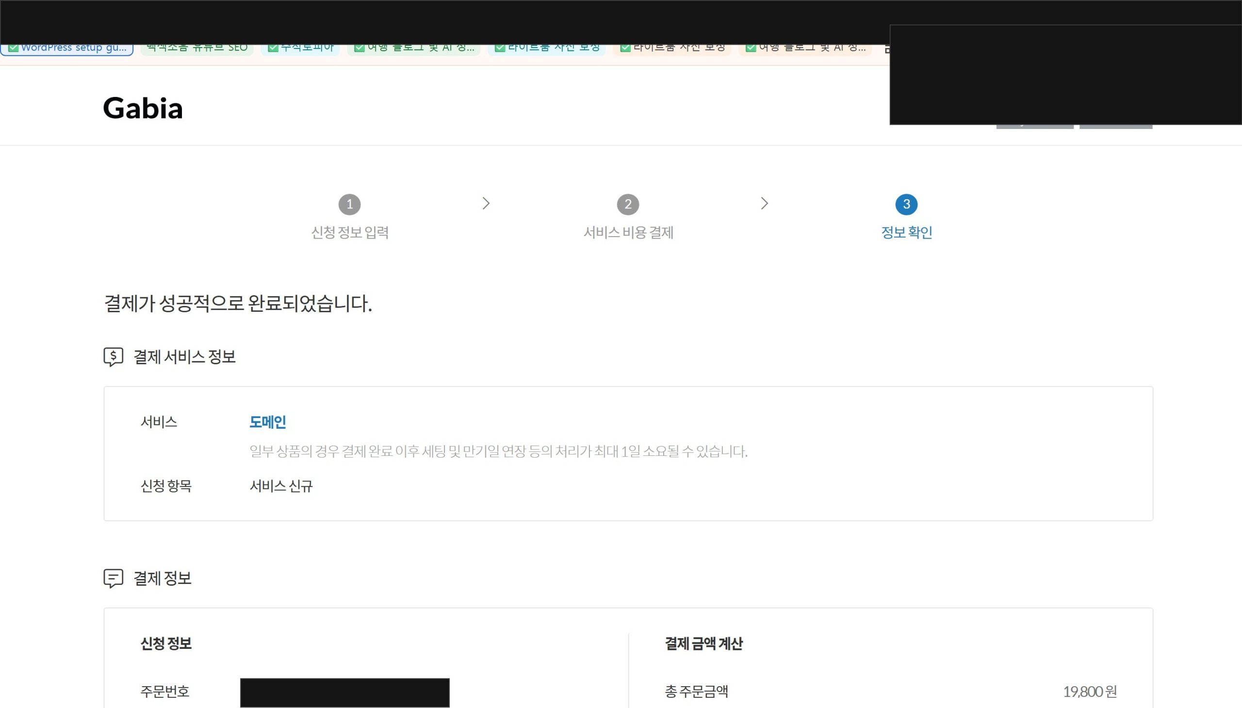 가비아 결제 성공 화면. 우측 상단 사용자명·URL의 주문번호·본문 주문번호는 마스킹 처리. 결제 금액 19,800원, 첫 마일스톤 통과.