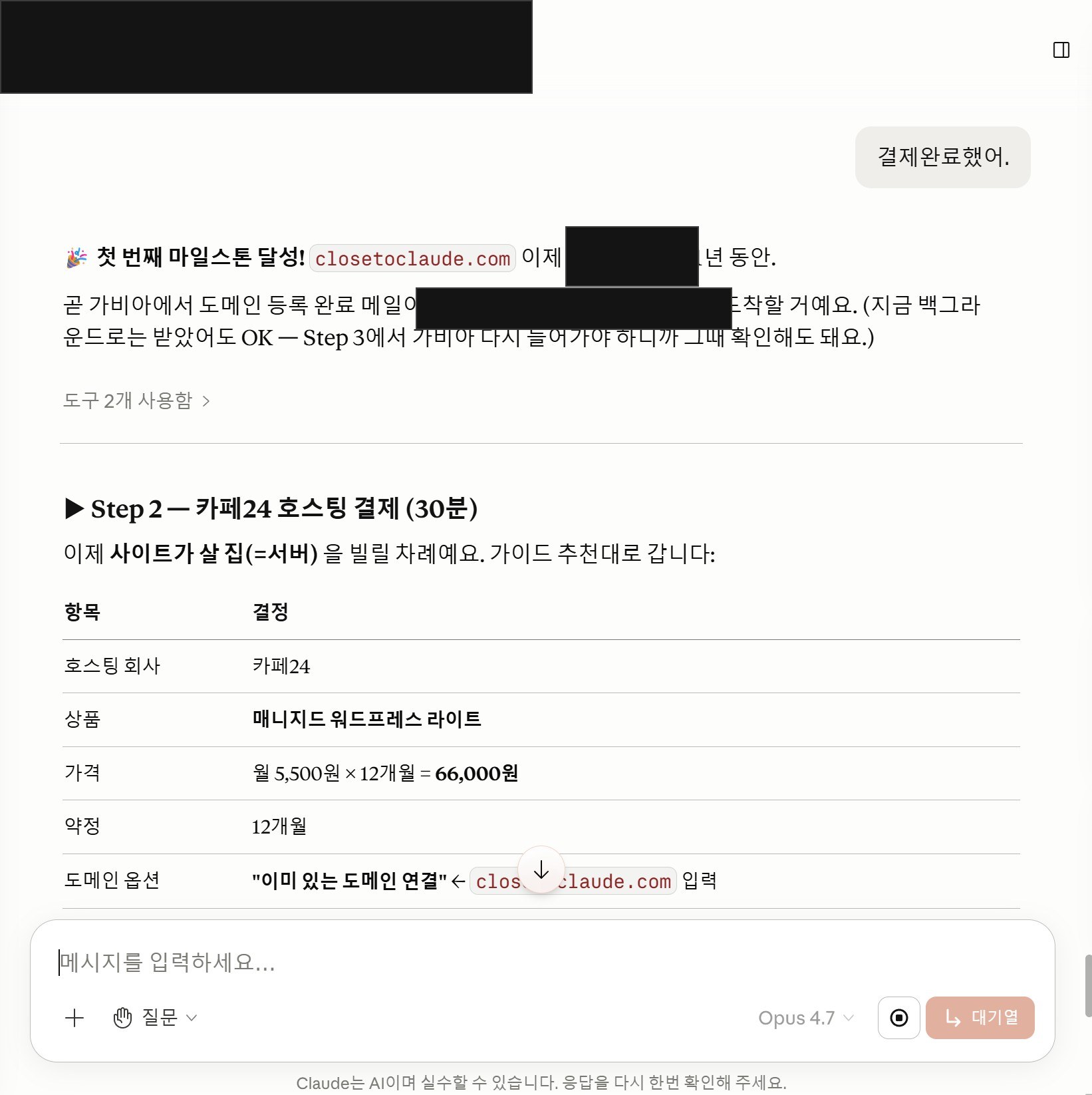 결제 완료 축하 + 도메인 등록 메일이 곧 도착할 거라는 안내. 이메일 주소와 사용자 호칭은 마스킹. 그리고 바로 <em>“Step 2 — 카페24 호스팅 결제 (30분” class=”wp-image-198″ /><figcaption class=