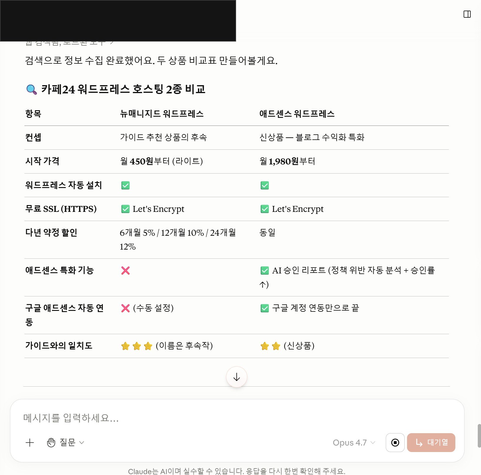카페24 워드프레스 호스팅 2종 비교표. <em>“애드센스 워드프레스”</em> 가 신상품이고 구글 애드센스 자동 연동 기능이 있어서, <em>“블로그 수익화”</em> 목적이라면 이쪽이 더 맞는다는 분석. 가이드와의 일치도는 <em>“애드센스 워드프레스가 신상품”</em> 이라 별 2개, <em>“매니지드 워드프레스”</em> 가 별 3개로 표시.” class=”wp-image-199″ /><figcaption class=
