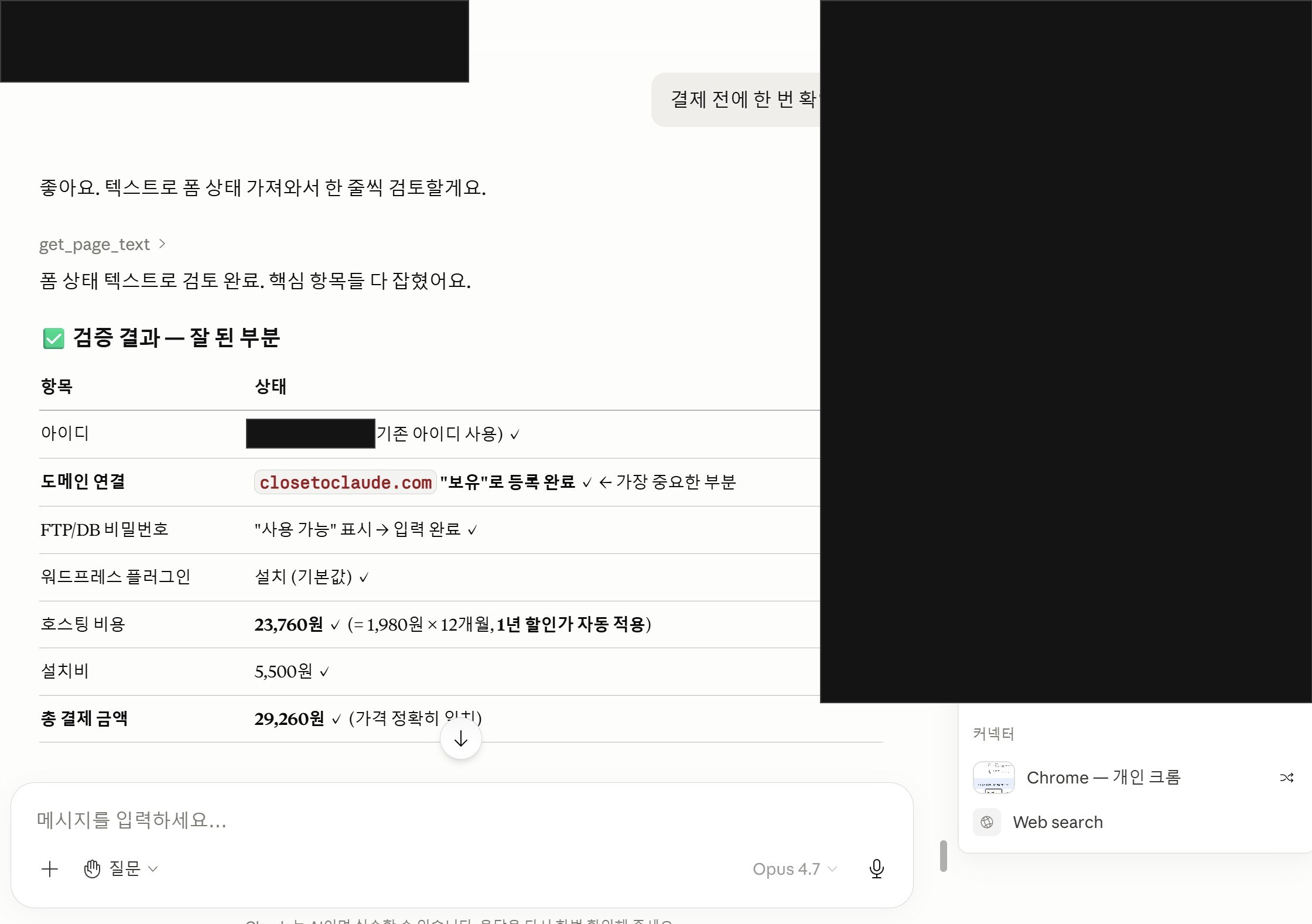 Claude가 카페24 결제 폼을 점검한 결과. 아이디 잘 들어감 / 도메인 연결에 closetoclaude.com이 <em>“보유”</em> 로 정확히 매핑됨 / FTP·DB 비밀번호 입력 완료 / 워드프레스 자동 설치 옵션 OK / 호스팅 비용 1년 할인가 자동 적용. 우측에 진행 상황 패널이 Step 1~8까지 트리거로 정리돼 있다.” class=”wp-image-200″ /><figcaption class=