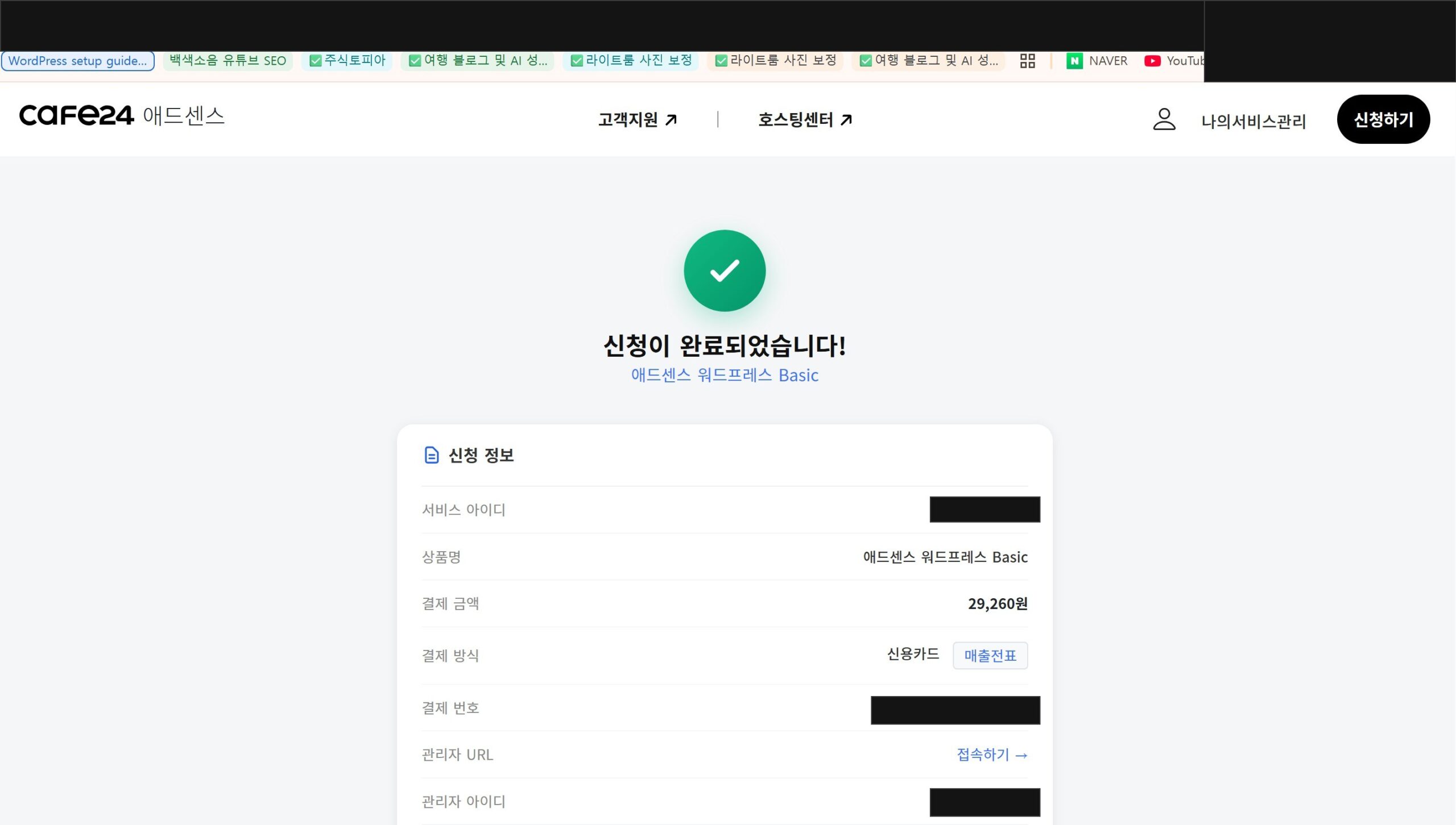 카페24 결제 완료 화면. 애드센스 워드프레스 Basic 상품, 결제 방식 신용카드, 서비스/관리자 아이디와 결제번호는 마스킹. 결제 직후 카페24가 자동으로 워드프레스 설치까지 처리해줬다.