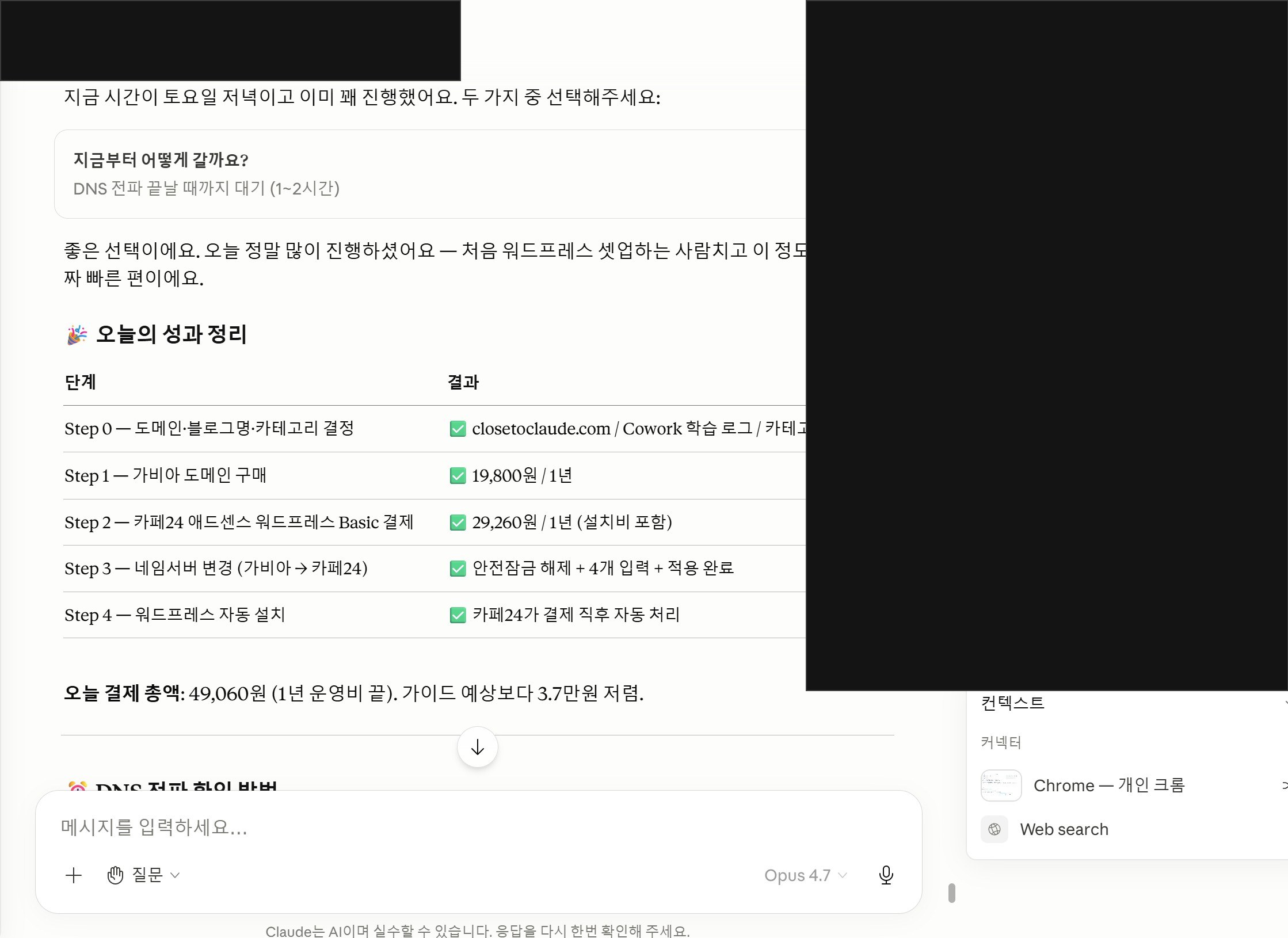 그날 결제 완료 후 Claude가 정리해준 성과 표. Step 0~4(도메인·블로그명·카테고리 결정 / 가비아 도메인 / 카페24 호스팅 / 네임서버 변경 / 워드프레스 자동 설치